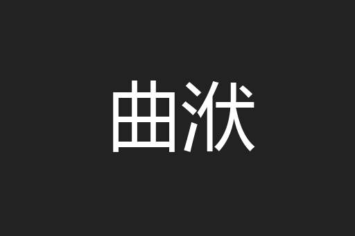 曲洑