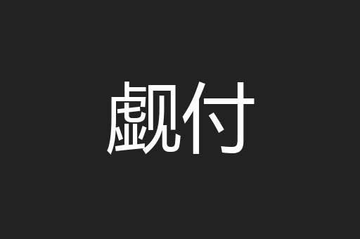 觑付