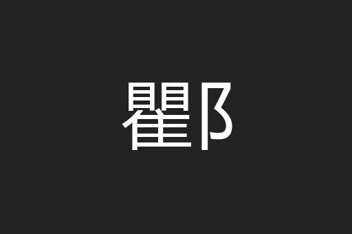 瞿阝
