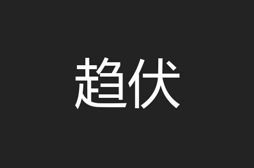 趋伏
