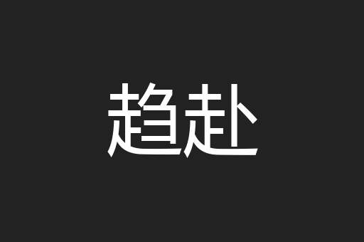 趋赴