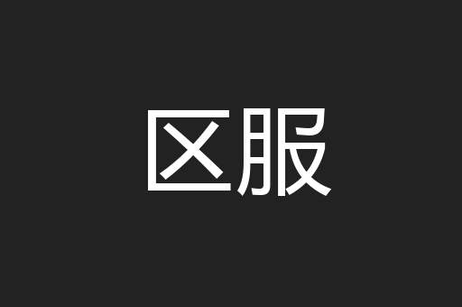 区服