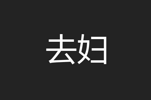 去妇