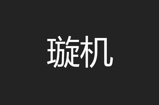 璇机