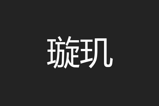 璇玑