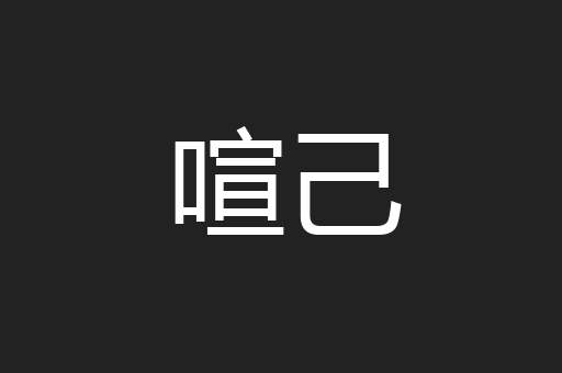 喧己