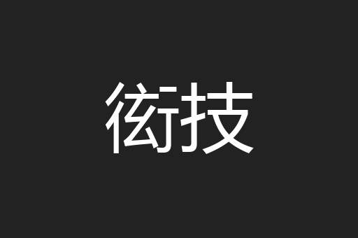 衒技