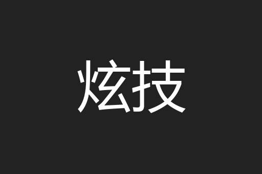 炫技