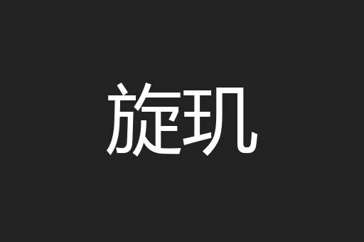 旋玑