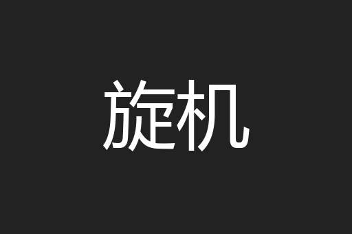 旋机