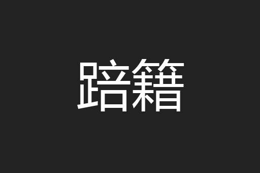 踣籍