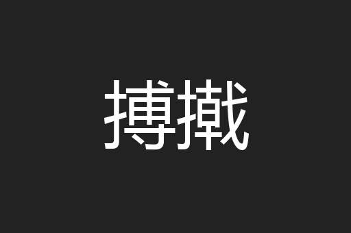 搏撠