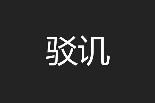 驳讥