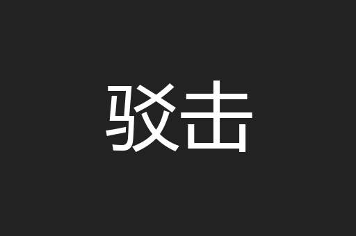 驳击