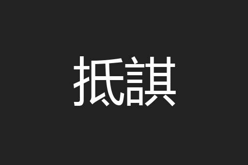抵諆