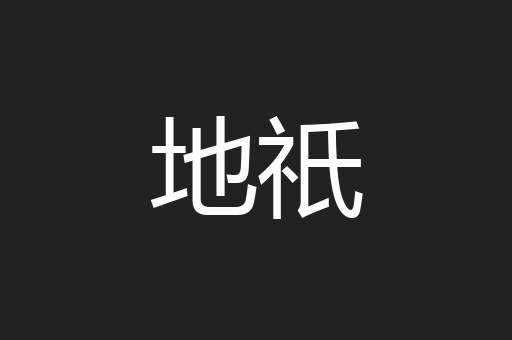地祇