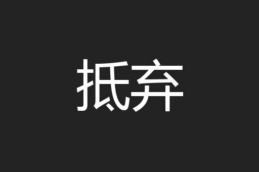 抵弃