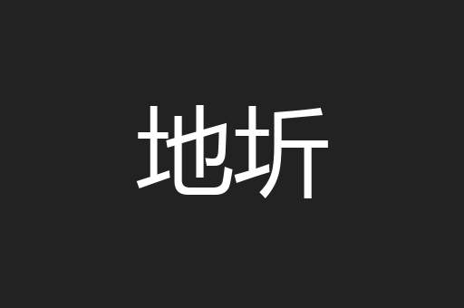 地圻