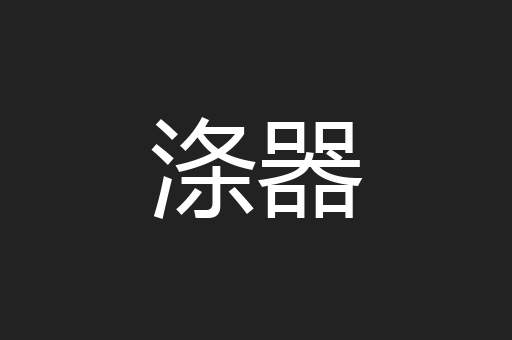 涤器