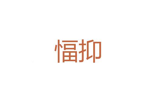 涤汔