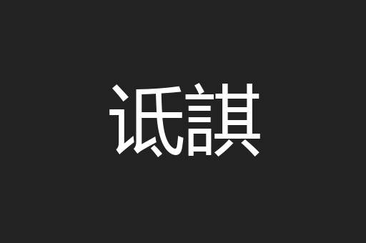 诋諆