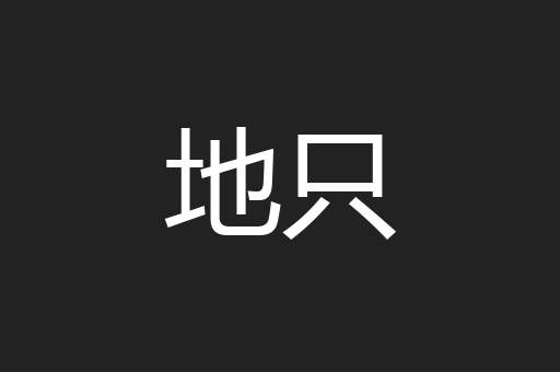 地只