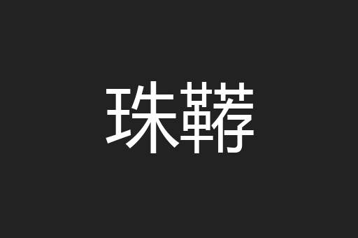 珠鞯