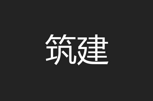 筑建