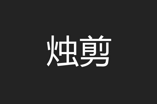 烛剪