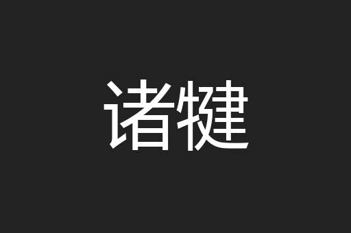 诸犍