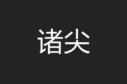诸尖