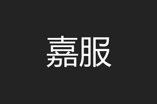 嘉服