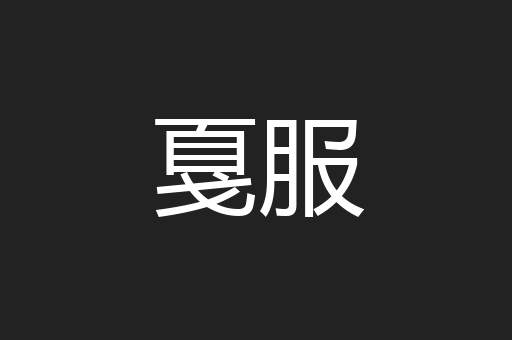 戛服