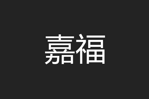 嘉福