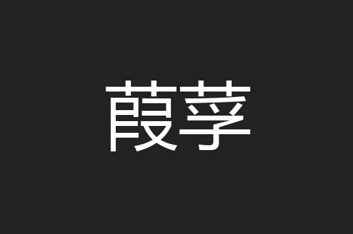 葭莩