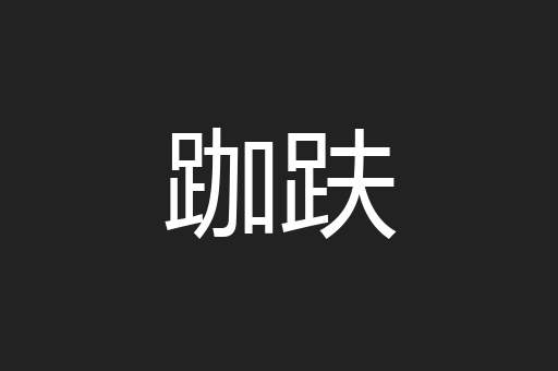 跏趺
