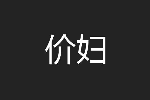 价妇