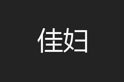 佳妇