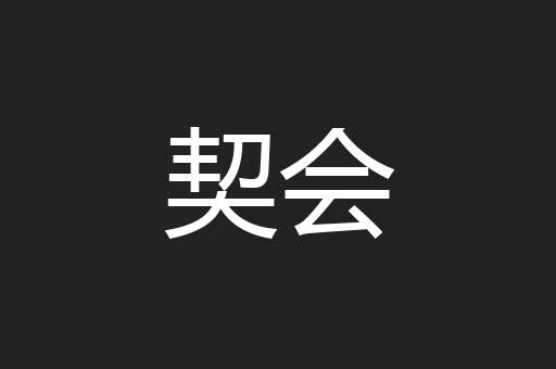 契会