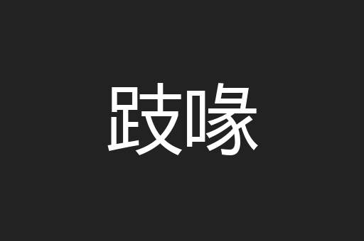 跂喙