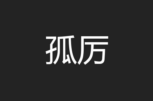 孤厉