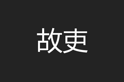 故吏
