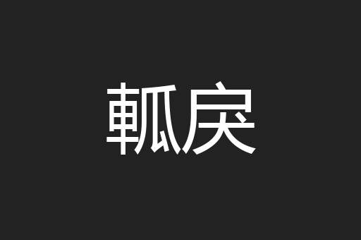 軱戾