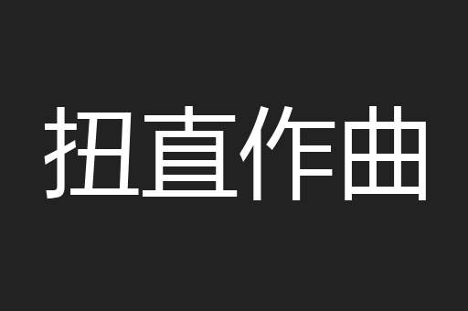 姑娌