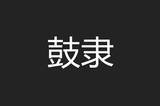 鼓隶