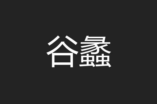 谷蠡