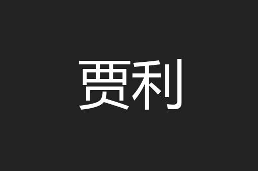 贾利