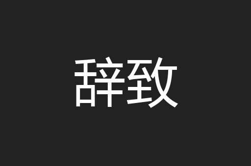 辞致