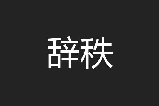 辞秩
