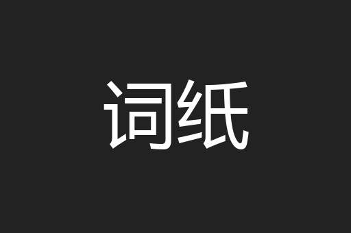 词纸